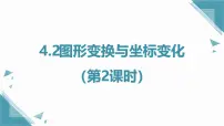 苏科版（2024）八年级上册（2024）第4章 平面直角坐标系4.2 图形变换与坐标变化教学演示课件ppt