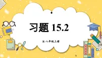 人教版（2024）八年级上册（2024）15.2 画轴对称的图形习题课件ppt