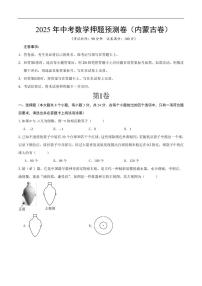 2025中考数学押题预测卷内蒙古(考试版)