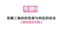 初中数学华东师大版（2024）八年级上册（2024）1. 等腰三角形的性质作业ppt课件