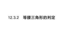 数学华东师大版（2024）2. 等腰三角形的判定作业ppt课件