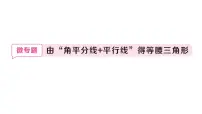 初中华东师大版（2024）3. 角平分线作业ppt课件