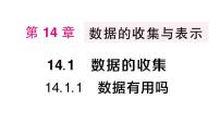 八年级上册（2024）1. 数据有用吗作业ppt课件