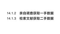 初中2. 亲自调查获取一手数据作业课件ppt