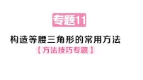 华东师大版（2024）八年级上册（2024）第12章 全等三角形12.3 等腰三角形1. 等腰三角形的性质作业课件ppt