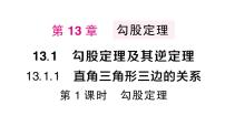 初中数学华东师大版（2024）八年级上册（2024）13.1 勾股定理及其逆定理作业ppt课件
