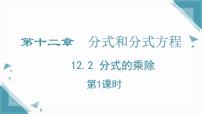 数学八年级上册（2024）12.2 分式的乘除公开课课件ppt