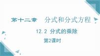 初中数学冀教版（2024）八年级上册（2024）12.2 分式的乘除一等奖ppt课件