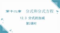 初中数学冀教版（2024）八年级上册（2024）12.3 分式的加减优质课件ppt