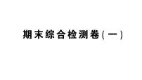 初中数学新华东师大版八年级上册期末综合检测卷（一）作业课件（2025秋）