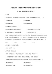 苏科版2025年新九年级数学暑假衔接讲义(巩固复习)考点02认识概率(原卷版+解析)