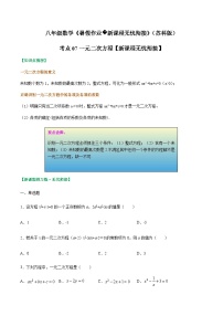 苏科版2025年新九年级数学暑假衔接讲义考点07一元二次方程(原卷版+解析)