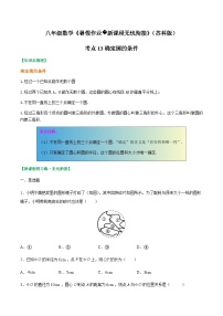 苏科版2025年新九年级数学暑假衔接讲义考点13确定圆的条件(原卷版+解析)