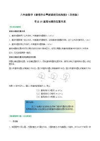 苏科版2025年新九年级数学暑假衔接讲义考点15直线与圆的位置关系(原卷版+解析)
