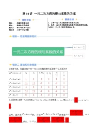 苏科版2025年新九年级数学暑假衔接讲义第2部分-预习篇-第04讲一元二次方程的根与系数的关系(学生版+解析)