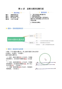 苏科版2025年新九年级数学暑假衔接讲义第2部分-预习篇-第11讲直线与圆的位置关系(学生版+解析)