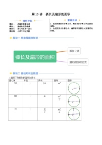 苏科版2025年新九年级数学暑假衔接讲义第2部分-预习篇-第13讲弧长及扇形的面积(学生版+解析)