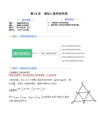 苏科版2025年新九年级数学暑假衔接讲义第2部分-预习篇-第18讲相似三角形的性质(学生版+解析)
