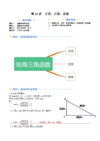 苏科版2025年新九年级数学暑假衔接讲义第2部分-预习篇-第20讲正切、正弦、余弦(学生版+解析)