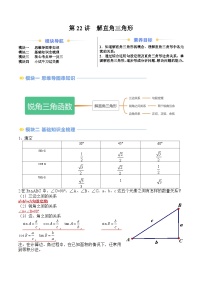 苏科版2025年新九年级数学暑假衔接讲义第2部分-预习篇-第22讲解直角三角形(学生版+解析)