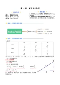 苏科版2025年新九年级数学暑假衔接讲义第2部分-预习篇-第22讲解直角三角形(学生版+解析)