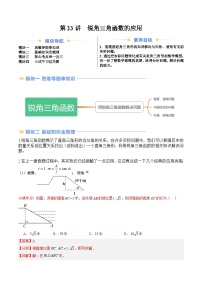苏科版2025年新九年级数学暑假衔接讲义第2部分-预习篇-第23讲锐角三角函数的应用(学生版+解析)
