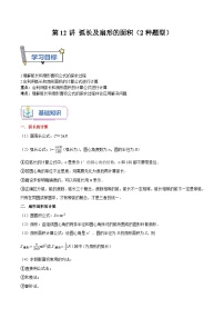 苏科版2025年新九年级数学暑假衔接讲义第12讲弧长及扇形的面积(2种题型)(学生版+解析)