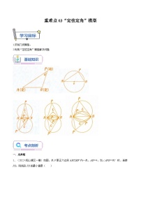 苏科版2025年新九年级数学暑假衔接讲义第16讲重难点03“定弦定角”模型(学生版+解析)