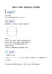 苏科版2025年新九年级数学暑假衔接讲义第20讲重难点07两垂一圆构造直角三角形模型(学生版+解析)