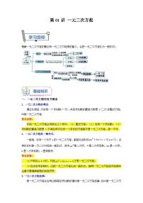 苏科版2025年新九年级数学暑假衔接讲义第01讲一元二次方程(学生版+解析)