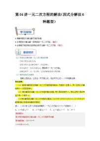 苏科版2025年新九年级数学暑假衔接讲义第04讲一元二次方程的解法(因式分解法6种题型)(学生版+解析)