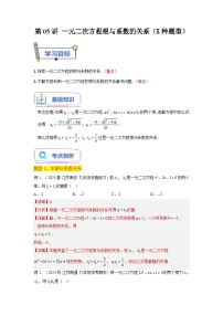 苏科版2025年新九年级数学暑假衔接讲义第05讲一元二次方程根与系数的关系(5种题型)(学生版+解析)
