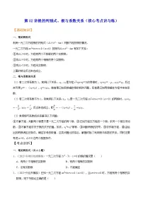 苏科版2025年新九年级数学核心考点讲与练第02讲根的判别式、根与系数关系(核心考点讲与练)(原卷版+解析)