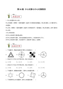 苏科版2025年新九年级数学暑假衔接讲义第04练中心对称与中心对称图形(暑假分层作业)(原卷版+解析)