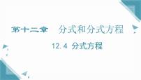 数学八年级上册（2024）12.4 分式方程试讲课课件ppt