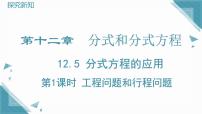 冀教版（2024）八年级上册（2024）12.5 分式方程的应用完整版课件ppt