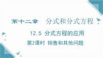 冀教版（2024）八年级上册（2024）第十二章 分式和分式方程12.5 分式方程的应用精品ppt课件
