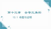 数学八年级上册（2024）第十三章 全等三角形13.1 命题与证明优质课件ppt