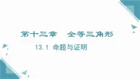 数学八年级上册（2024）第十三章 全等三角形13.1 命题与证明优质课件ppt