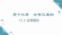 初中数学冀教版（2024）八年级上册（2024）13.2 全等图形完整版ppt课件