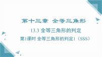 初中数学冀教版（2024）八年级上册（2024）13.3 全等三角形的判定优秀课件ppt