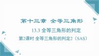 初中数学冀教版（2024）八年级上册（2024）13.3 全等三角形的判定完整版课件ppt