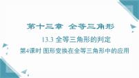 冀教版（2024）八年级上册（2024）13.3 全等三角形的判定精品课件ppt