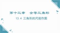 冀教版（2024）八年级上册（2024）13.4 三角形的尺规作图完美版课件ppt