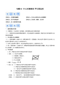苏科版2025年新九年级数学暑假衔接讲义第1部分-复习篇-专题02中心对称图形-平行四边形(学生版+解析)