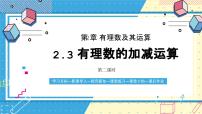 初中数学鲁教版（五四学制）（2024）六年级上册（2024）有理数的加减运算一等奖ppt课件