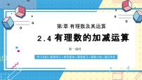初中数学有理数的加减运算优质课课件ppt