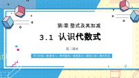 六年级上册（2024）认识代数式试讲课课件ppt