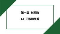 初中数学人教版（2024）七年级上册（2024）正数和负数完整版习题课件ppt
