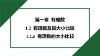 初中数学人教版（2024）七年级上册（2024）有理数优质课习题ppt课件